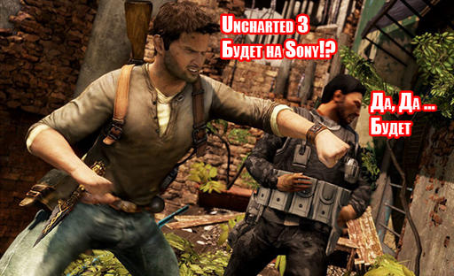 Натан Дрейк намекает на Uncharted 3