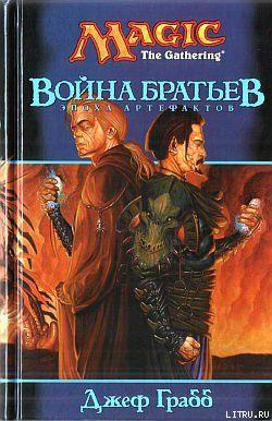 Книга "Война Братьев"