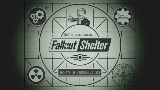 Fallout Shelter - Fallout Shelter - убежище в кармане